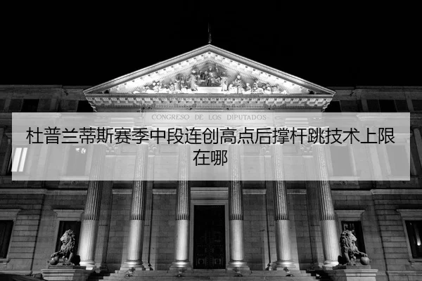 du-pu-lan-di-si-sai-ji-zhong-duan-lian-chuang-gao-dian-hou-cheng-gan-tiao-ji-shu-shang-xian-zai-na-2-235.jpg