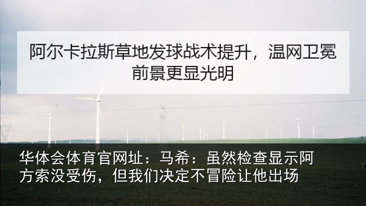 华体会体育官网址：马希相关情况索没相关情况冒险让他出场