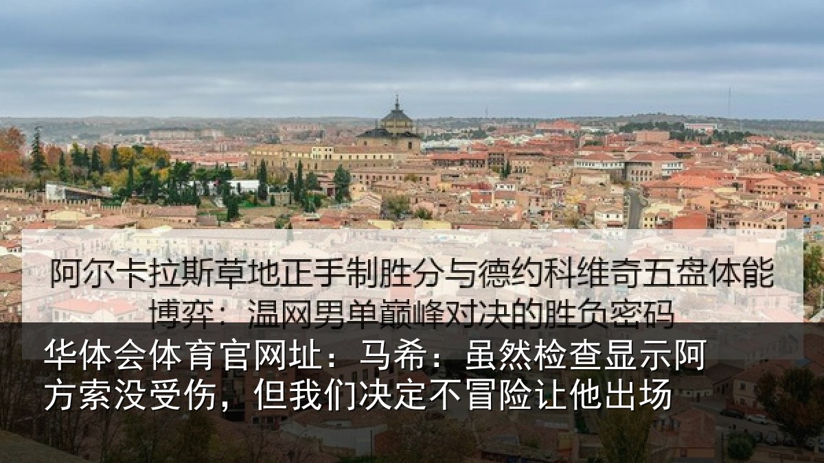 华体会体育官网址：马希相关情况索没相关情况冒险让他出场