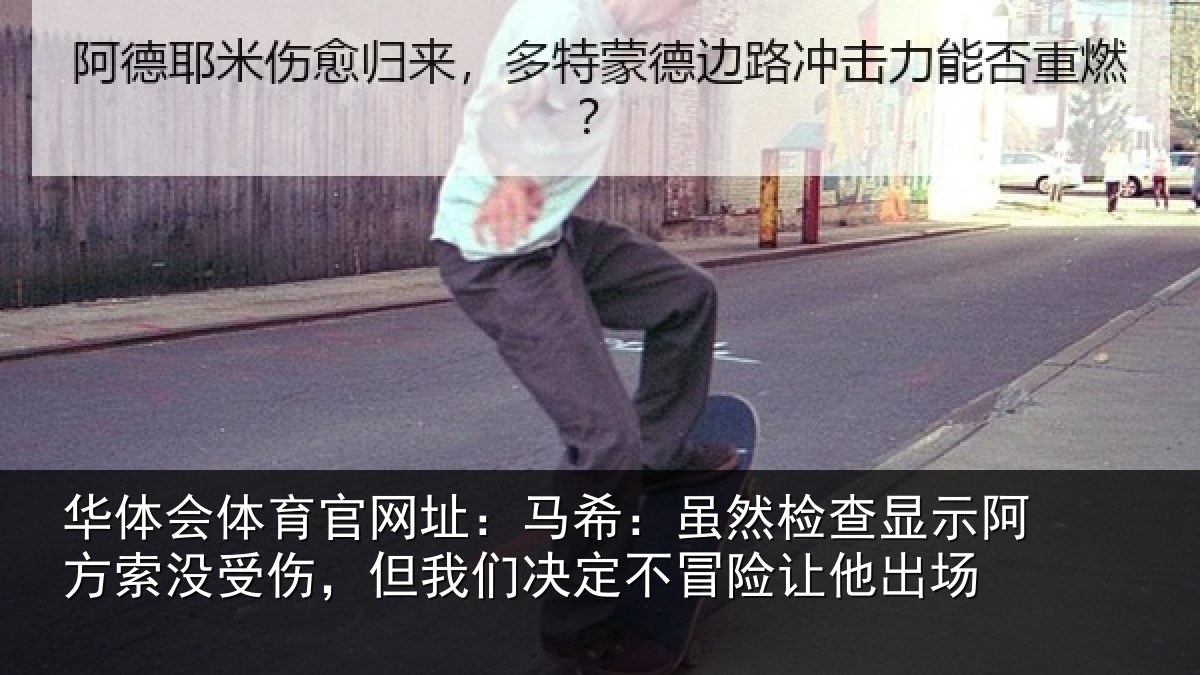 华体会体育官网址:马希:虽然检查显示阿方索没受伤,但我们决定不冒险让他出场
