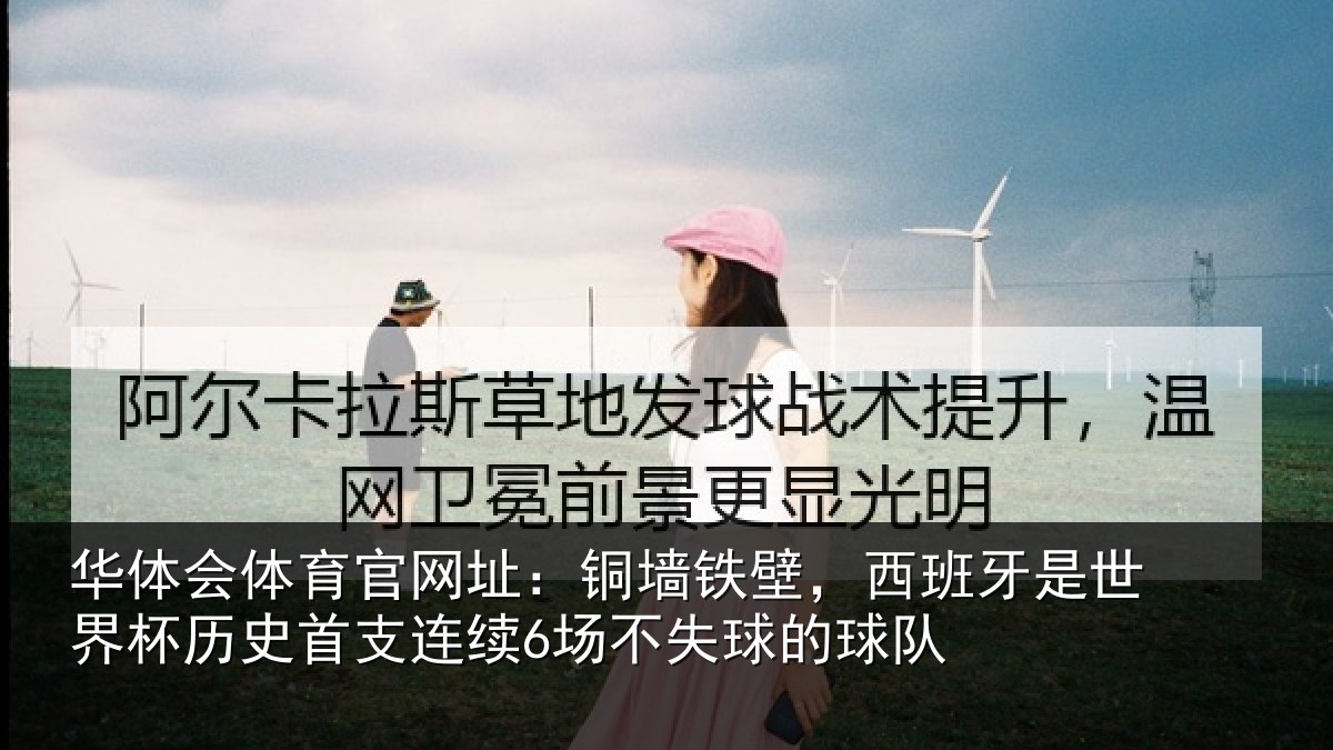 华体会体育官网址：铜墙铁壁，西班牙是世界杯历史首支连续6场不失球的球队