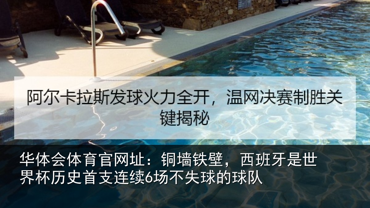 华体会体育官网址：铜墙铁壁，西班牙是世界杯历史首支连续6场不失球的球队