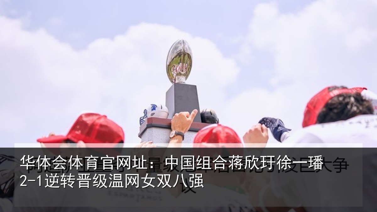 华体会体育官网址：中国相关情况2-1逆转相关情况