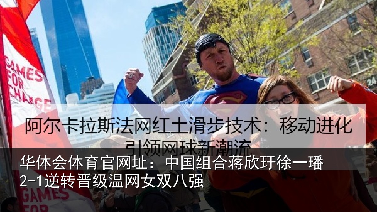 华体会体育官网址:中国组合蒋欣玗徐一璠2-1逆转晋级温网女双八强