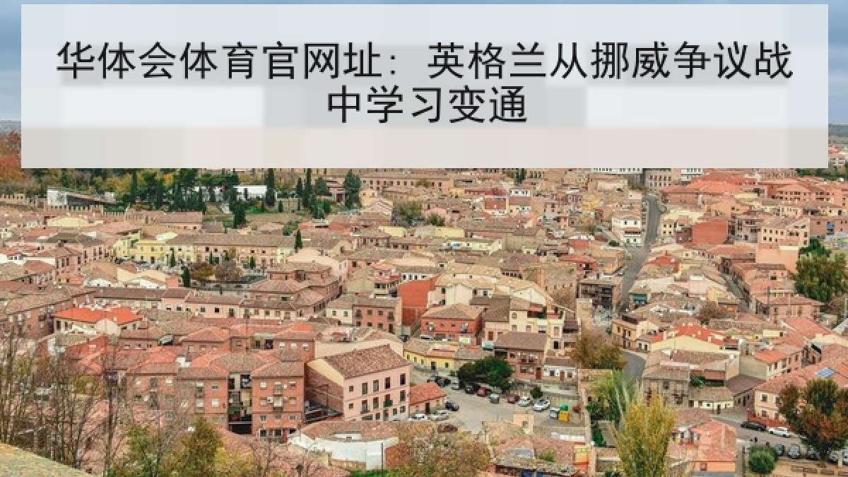 华体会体育官网址: 英格兰从挪威争议战中学习变通