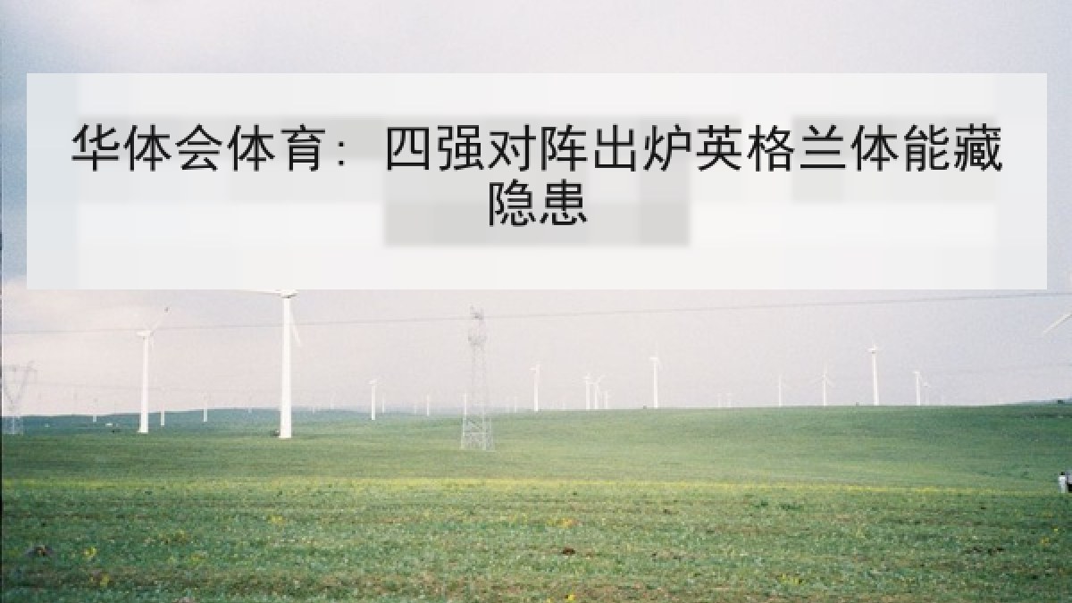 华体会体育: 四强对阵出炉英格兰体能藏隐患