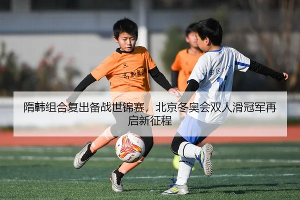 sui-han-zu-he-fu-chu-bei-zhan-shi-jin-sai-bei-jing-dong-ao-hui-shuang-ren-hua-guan-jun-zai-qi-xin-zheng-cheng-2-737.jpg