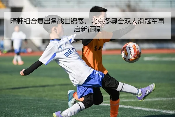 sui-han-zu-he-fu-chu-bei-zhan-shi-jin-sai-bei-jing-dong-ao-hui-shuang-ren-hua-guan-jun-zai-qi-xin-zheng-cheng-3-713.jpg