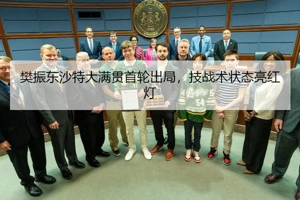 樊振东沙特大满贯首轮出局，技战术状态亮红灯