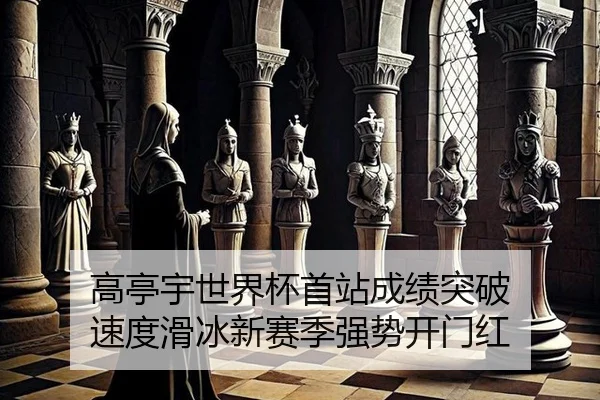 gao-ting-yu-shi-jie-bei-shou-zhan-cheng-ji-tu-po-su-du-hua-bing-xin-sai-ji-qiang-shi-kai-men-hong-2-766.jpg