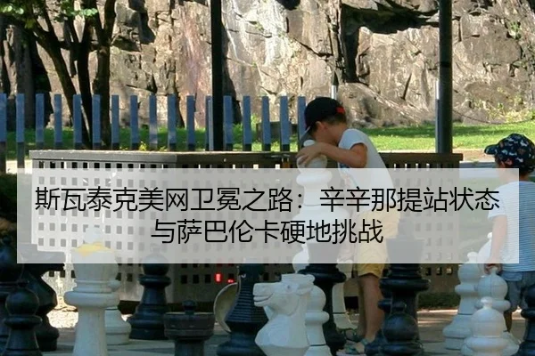 si-wa-tai-ke-mei-wang-wei-mian-zhi-lu-xin-xin-na-ti-zhan-zhuang-tai-yu-sa-ba-lun-ka-ying-di-tiao-zhan-2-354.jpg