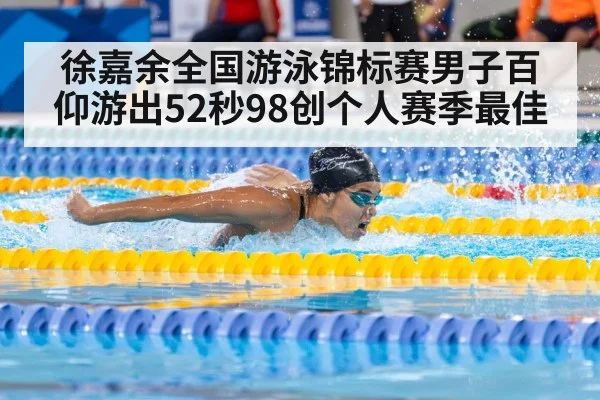 徐嘉余全国游泳锦标赛男子百仰游出52秒98创个人赛季最佳