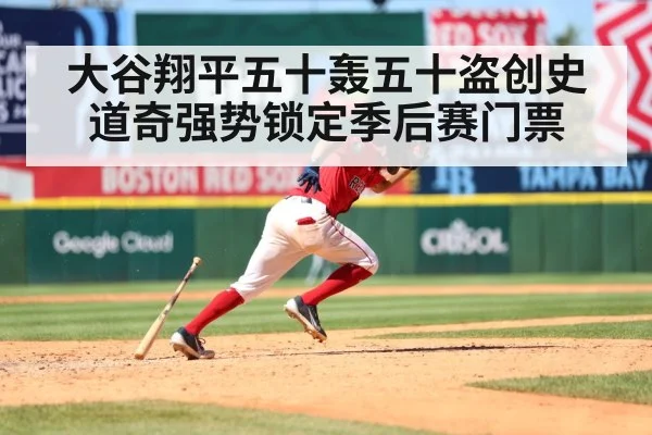 大谷翔平五十轰五十盗创史 道奇强势锁定季后赛门票