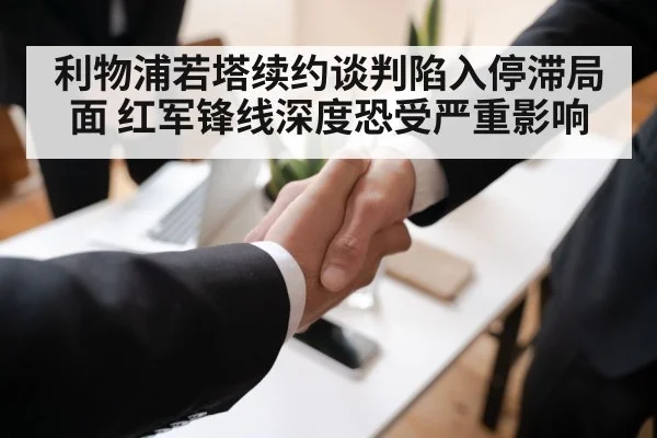 利物浦若塔续约谈判陷入停滞局面 红军锋线深度恐受严重影响