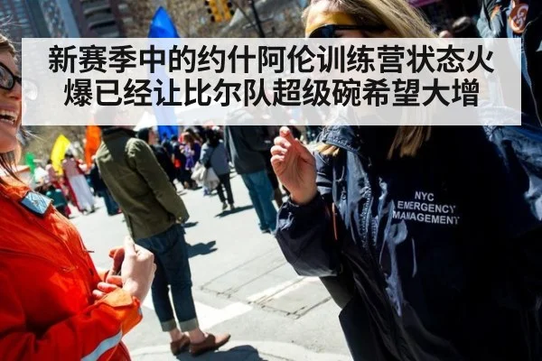 新赛季中的约什阿伦训练营状态火爆已经让比尔队超级碗希望大增