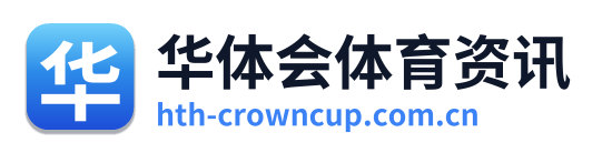 华体会体育资讯